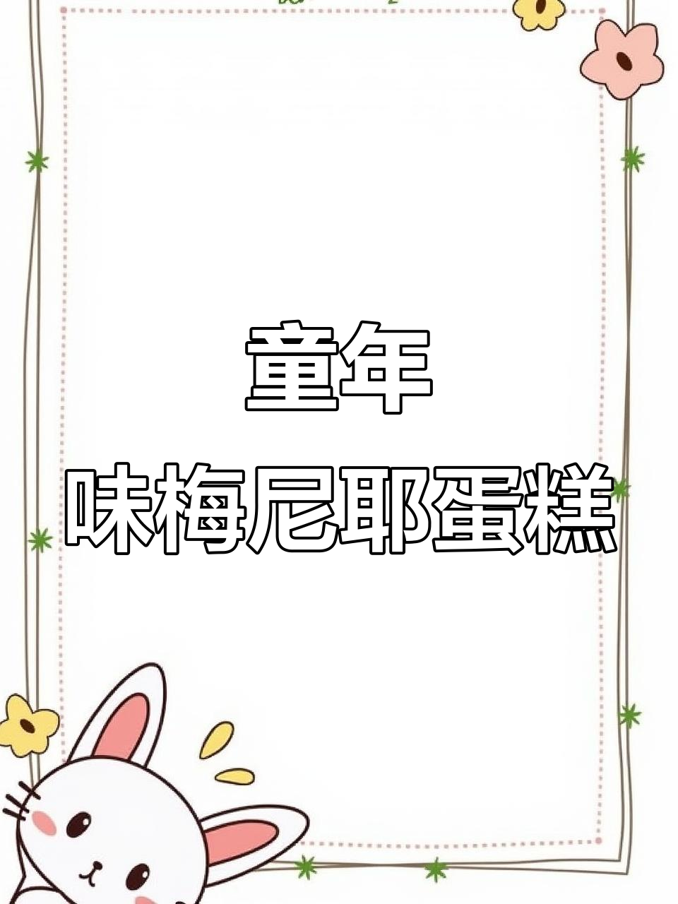 梅尼耶干蛋糕,蛋奶香浓又清爽!一口接一口停不下来
