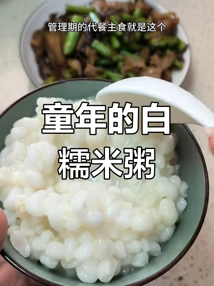 白玉米粥软糯香甜,童年味道,拌糖或盐都别有一番风味