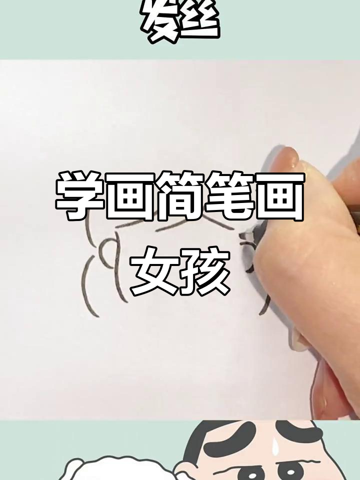 轻松学画可爱女生头像,步骤简单又有趣