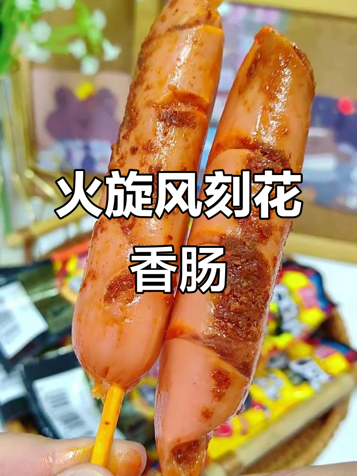 双汇火炫风刻花香肠,微辣脆嫩口感让人停不下来