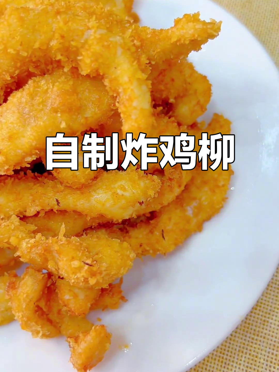 在家做炸鸡柳，外酥里嫩，宝宝爱吃大人也喜欢