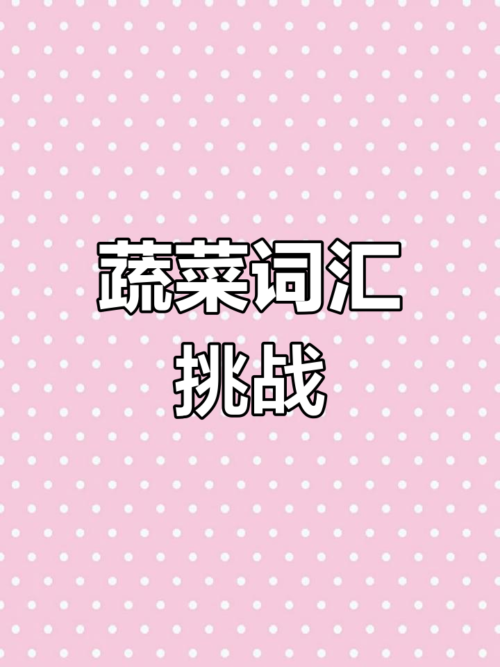 蔬菜大挑战:你能猜出这些常见食材的英文名字吗?