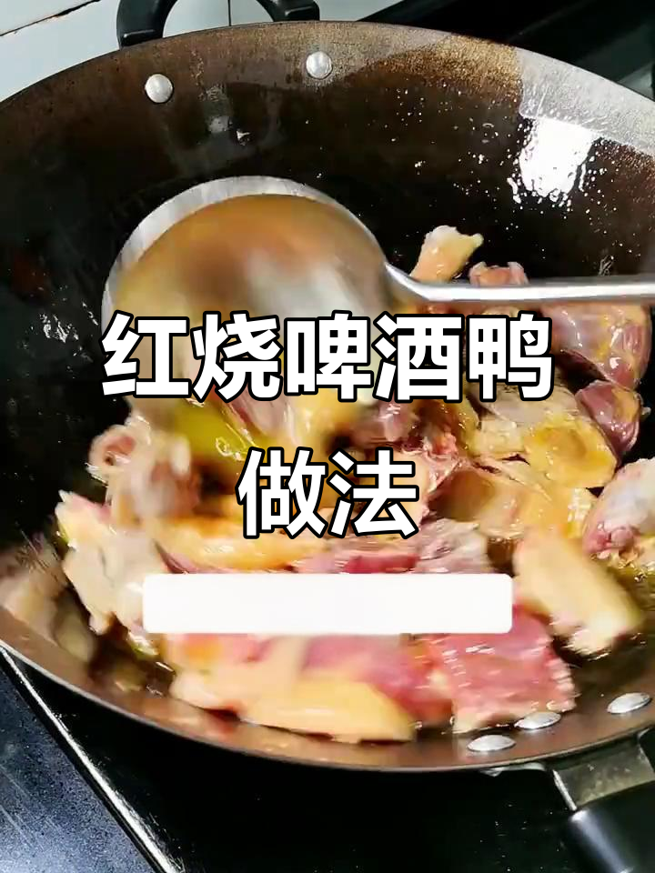 川式红烧啤酒鸭,去腥秘诀全在这!