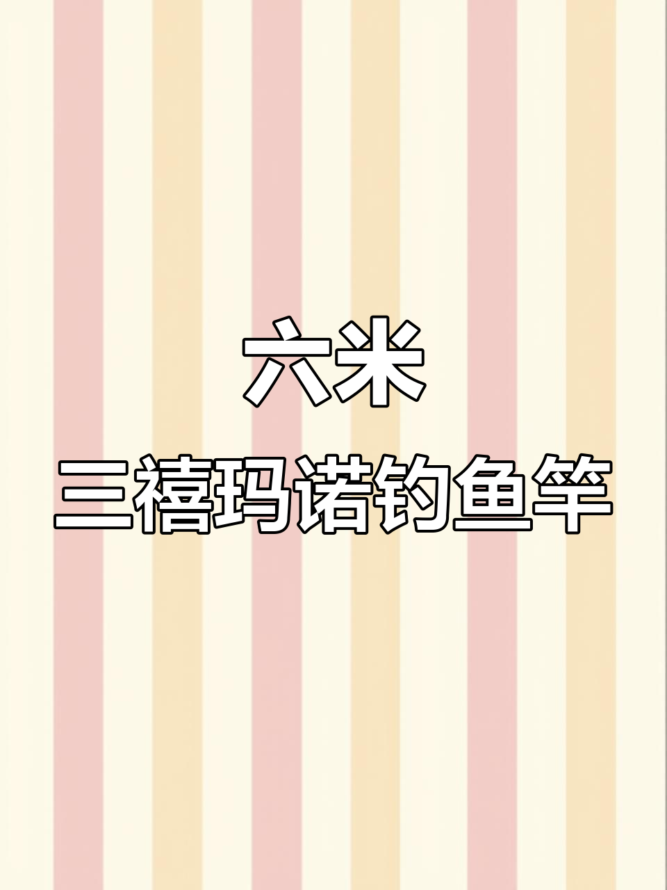 禧玛诺GLV二代六米三杆子,手感无敌野钓神器