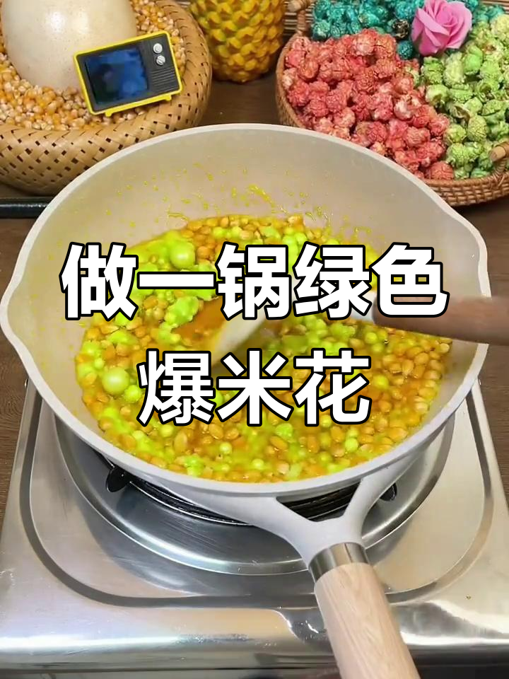 彩色爆米花大挑战,嫩绿糖香扑鼻!