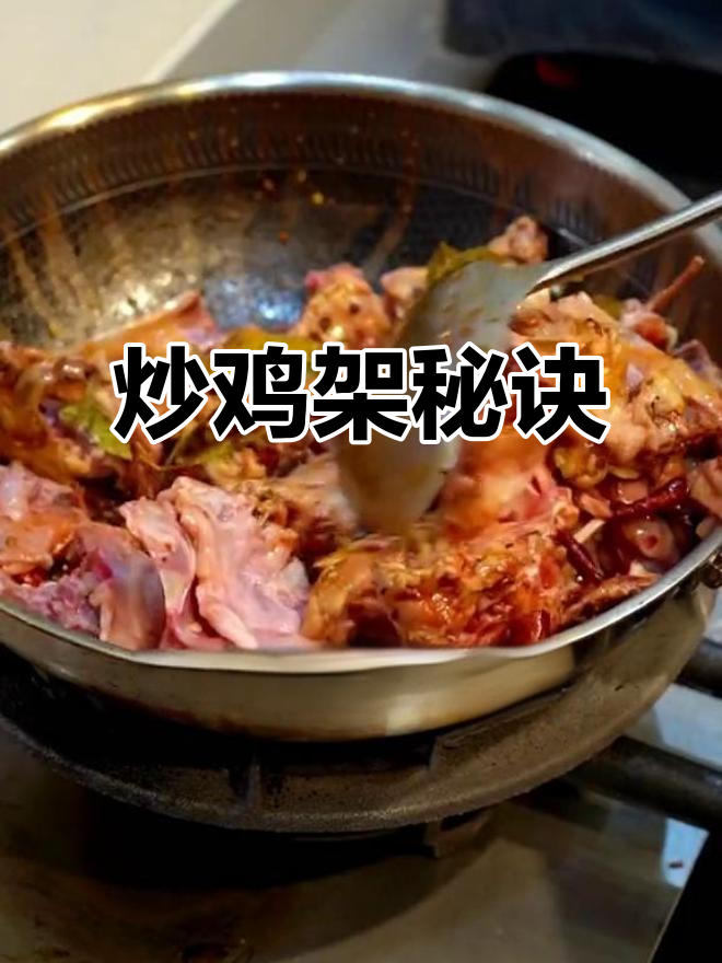 炒鸡架秘籍,甜辣味十足,轻松掌握,开店必备!