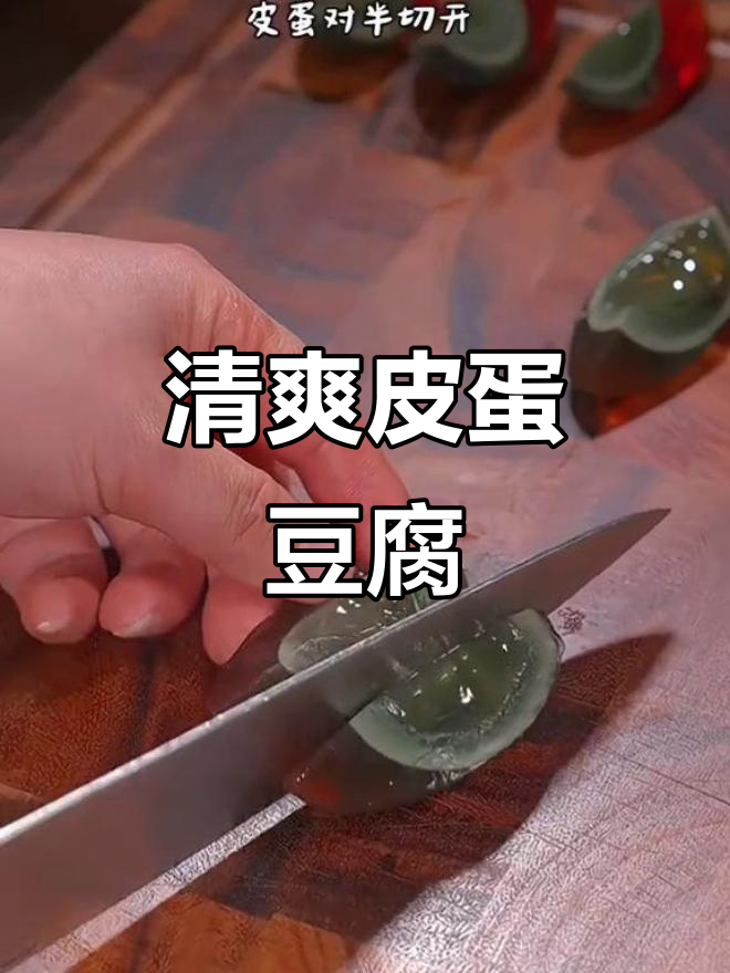 皮蛋拌豆腐,清凉又爽口!夏日必备家常凉菜