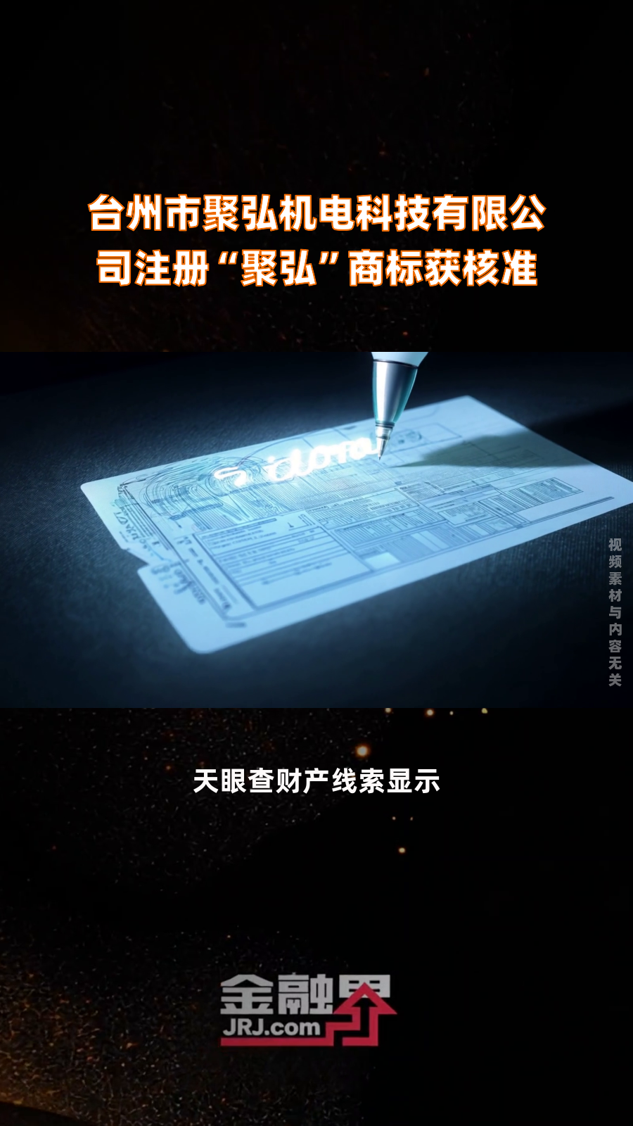 台州市聚弘机电科技有限公司注册“聚弘”商标获核准|快报