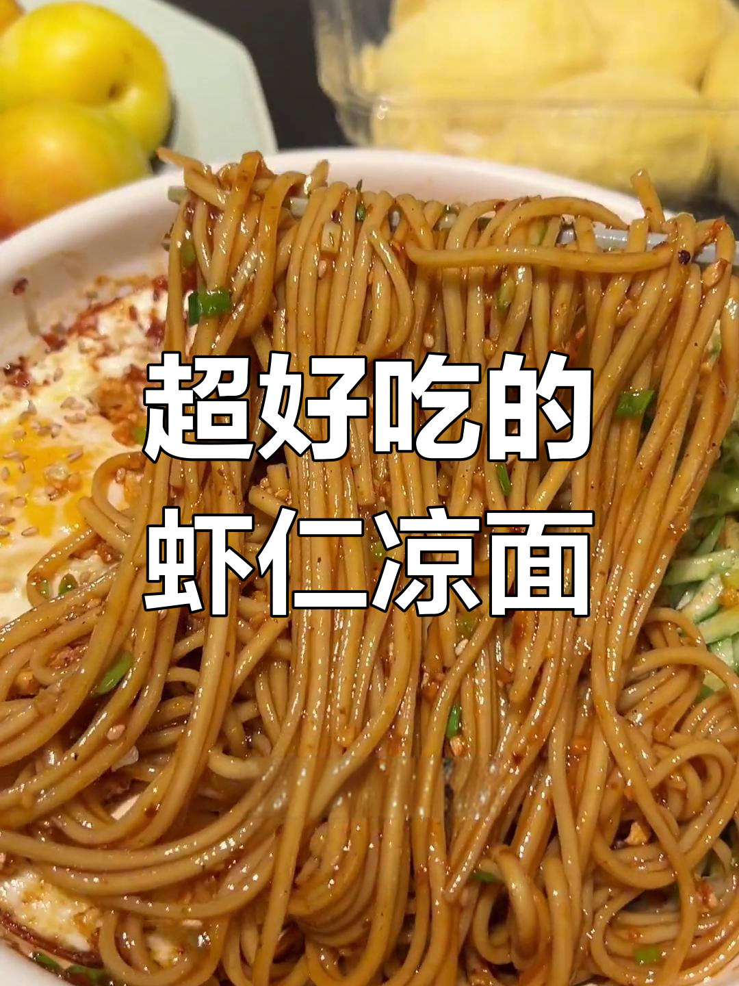 夏日必备!虾仁凉面,蒜香十足让人停不下来