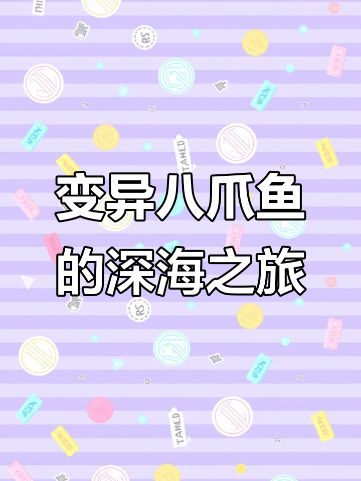 变异八爪鱼深海大冒险,翅膀与蛇的终极对决
