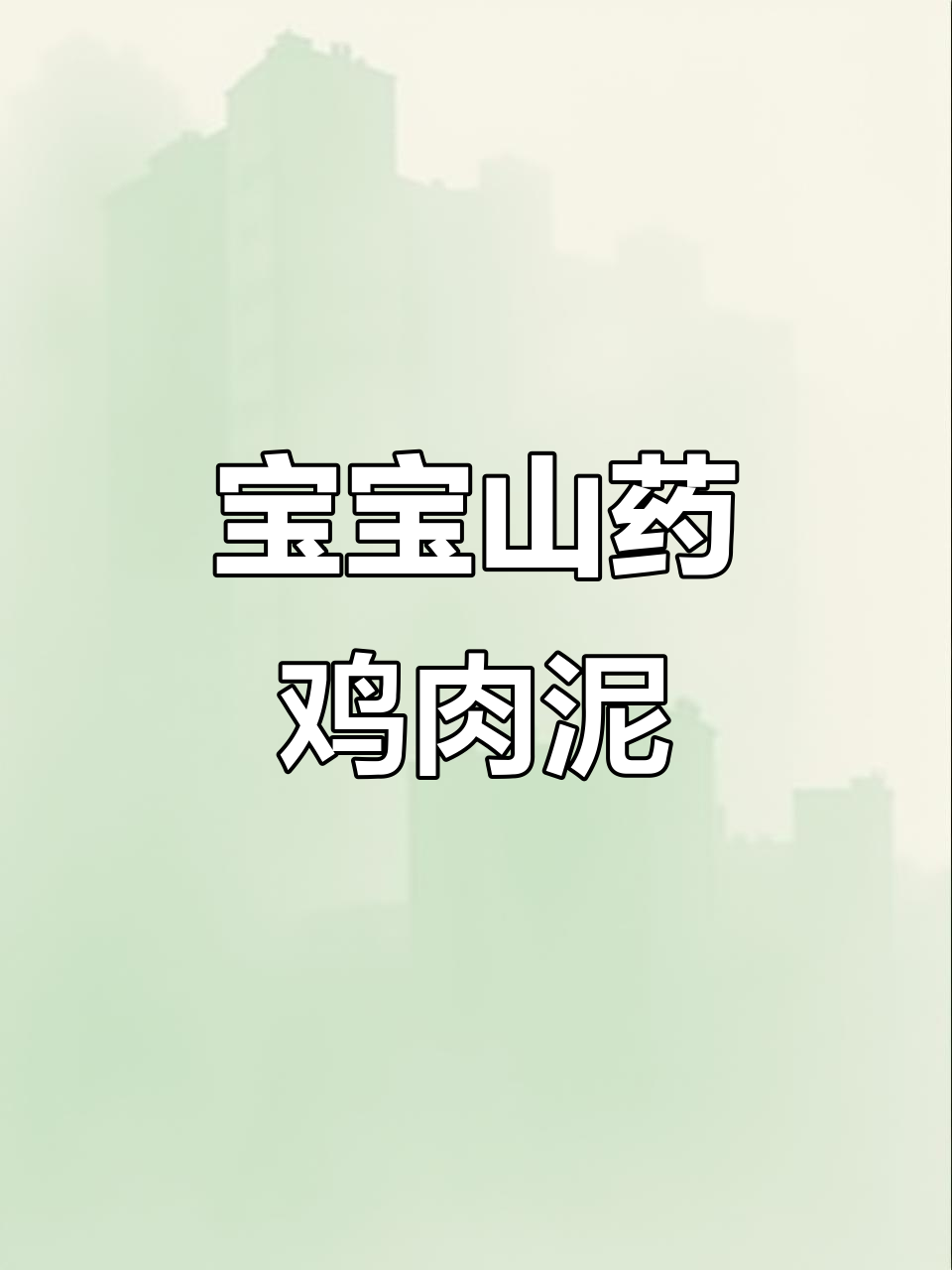 山药鸡肉泥,7个月宝宝最爱辅食
