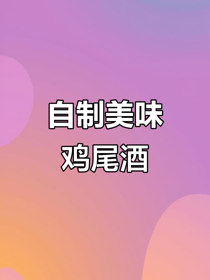 在家轻松调制鸡尾酒,简单又好喝