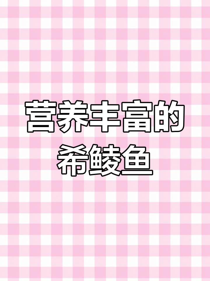 鱼子酱的营养价值,儿童发育必备