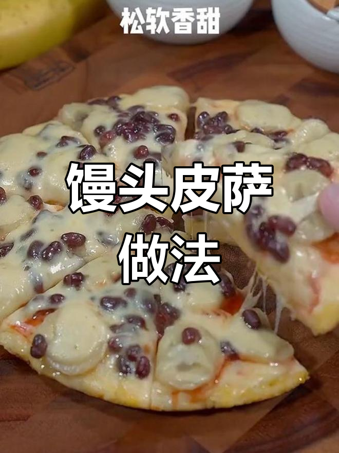 用剩馒头做披萨,简单又美味!