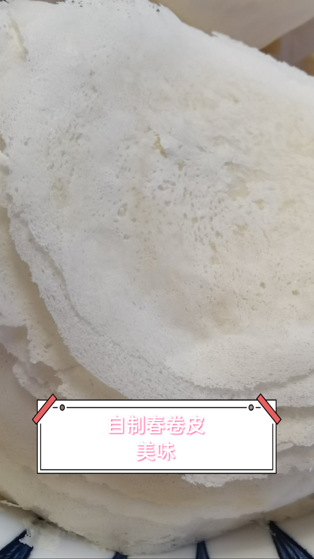 自制春卷皮美味