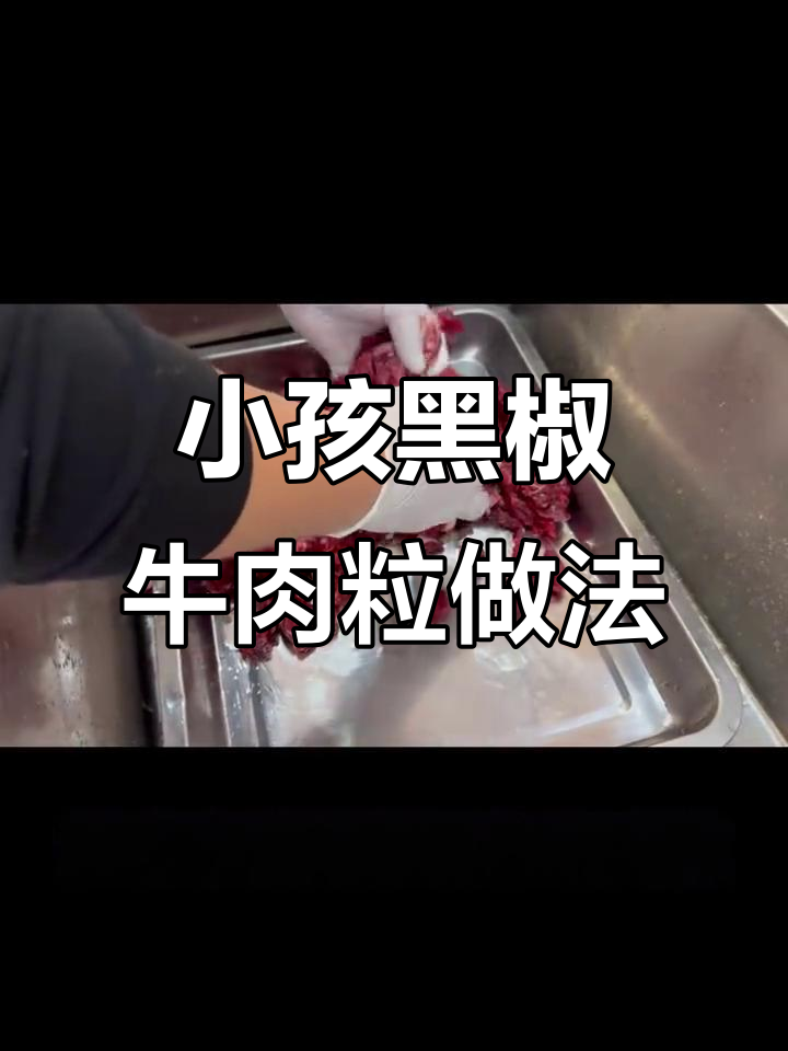 黑胡椒牛肉粒的嫩滑腌制技巧,孩子最爱!