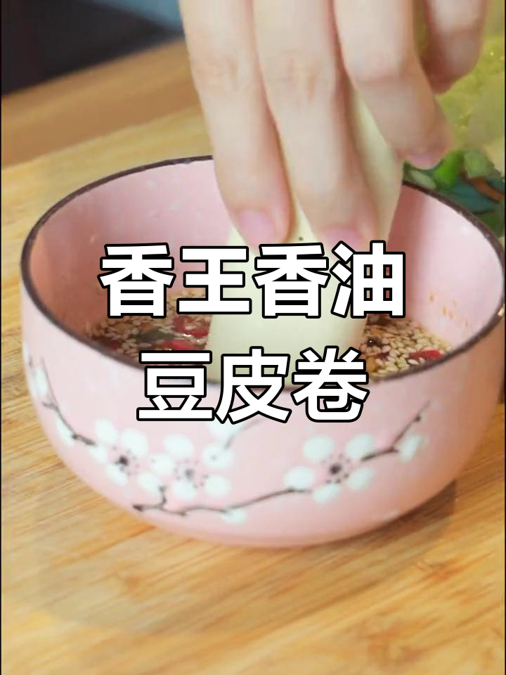 低卡美味豆皮生菜卷,解馋又减脂