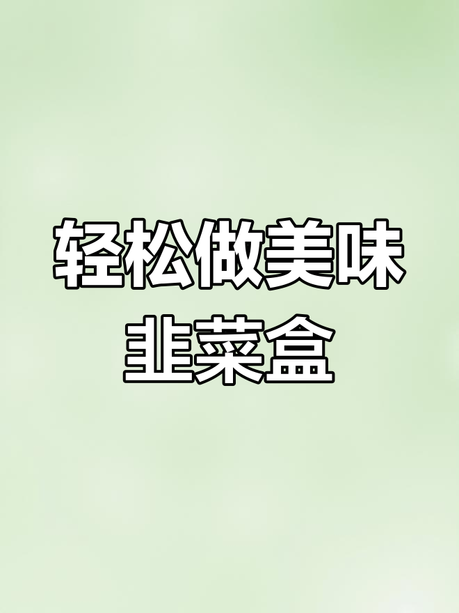 韭菜盒子商用配方,皮薄馅大不硬