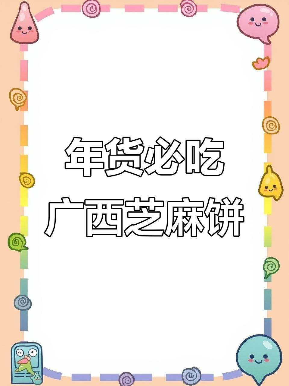 广西特产香脆芝麻饼，年货必备美味糕点