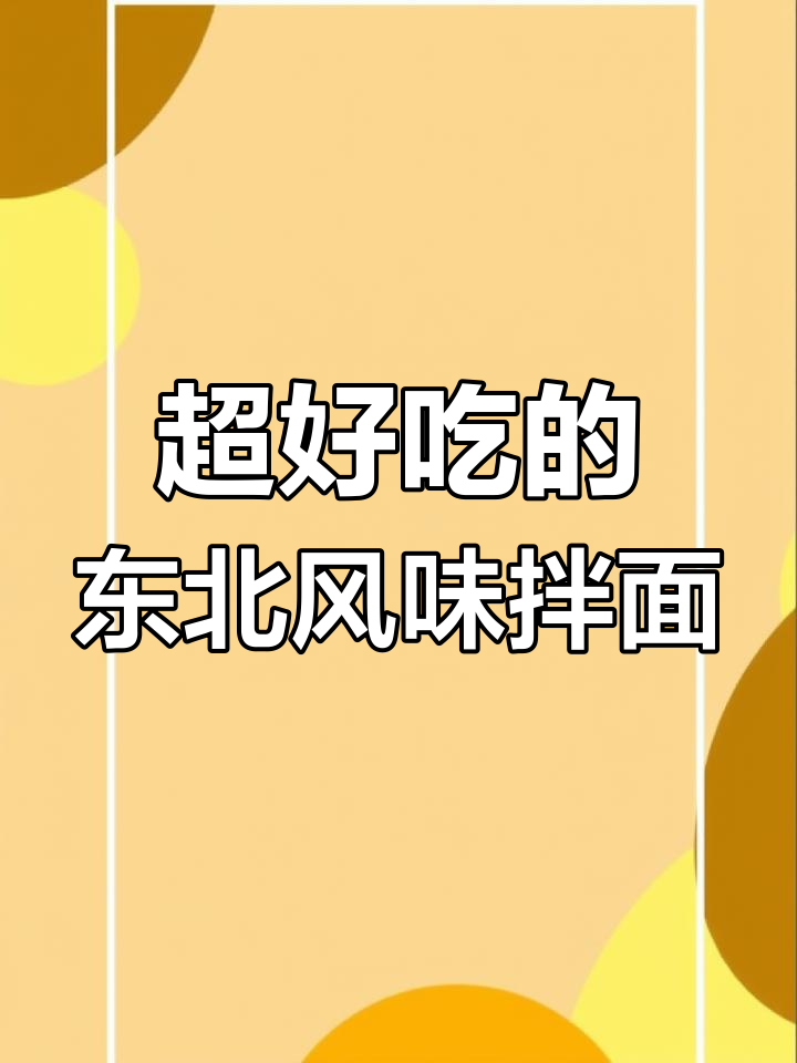 酱香浓郁的肉沫拌面,吃上一口停不下来