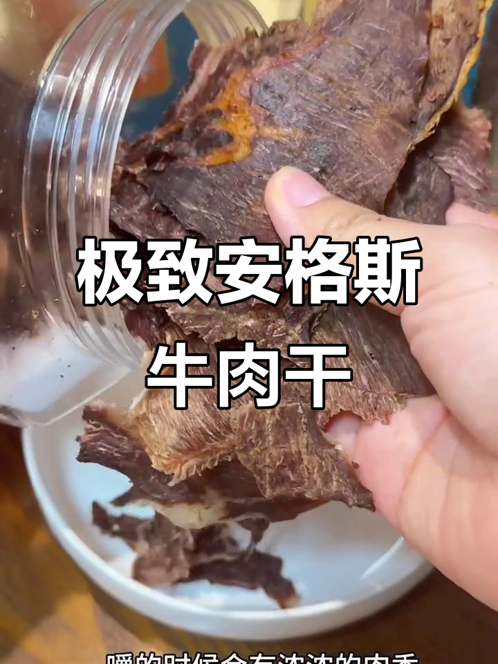 安格斯牛肉干薄如蝉翼,口感酥脆,奶香十足!