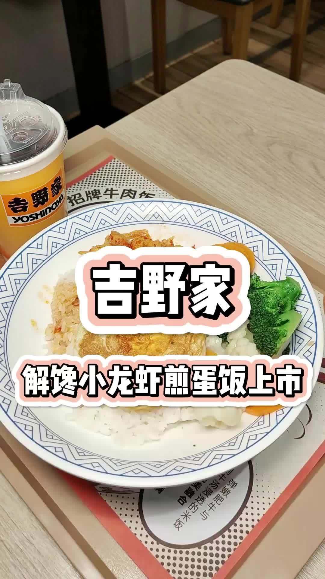 来吉野家吃小龙虾煎蛋饭啦 吉食上新  解馋龙虾饭 美食创作人计划