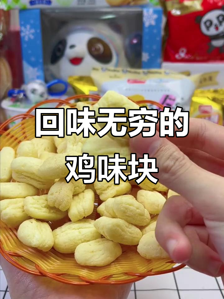 盼盼鸡味块,三款经典口味,吃上一口就停不下来!