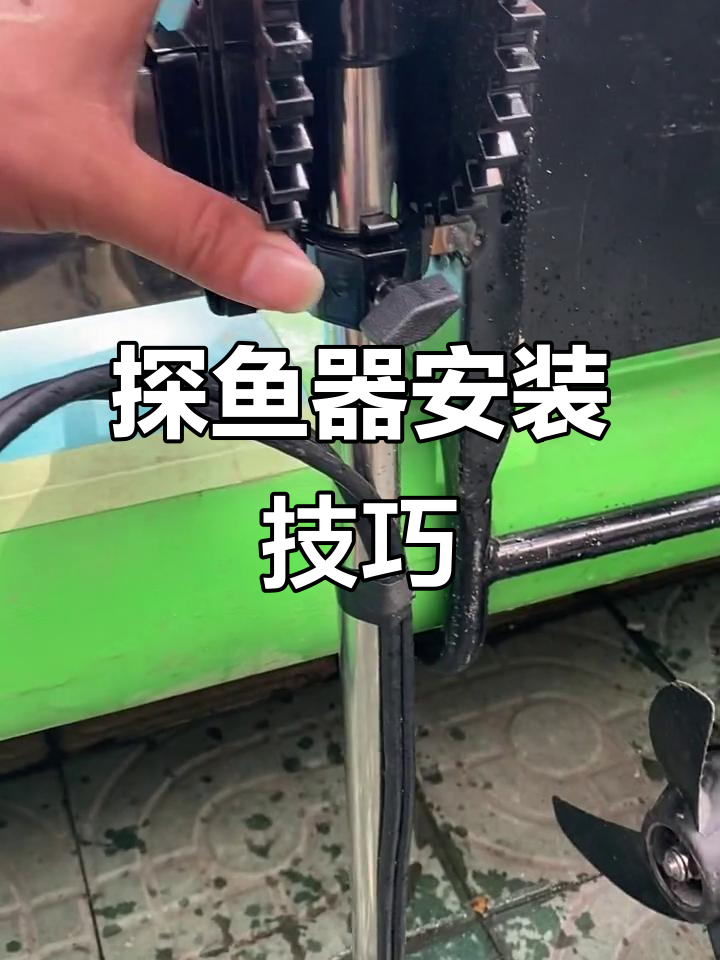 安装探鱼器超简单,记得避开螺旋桨哦!