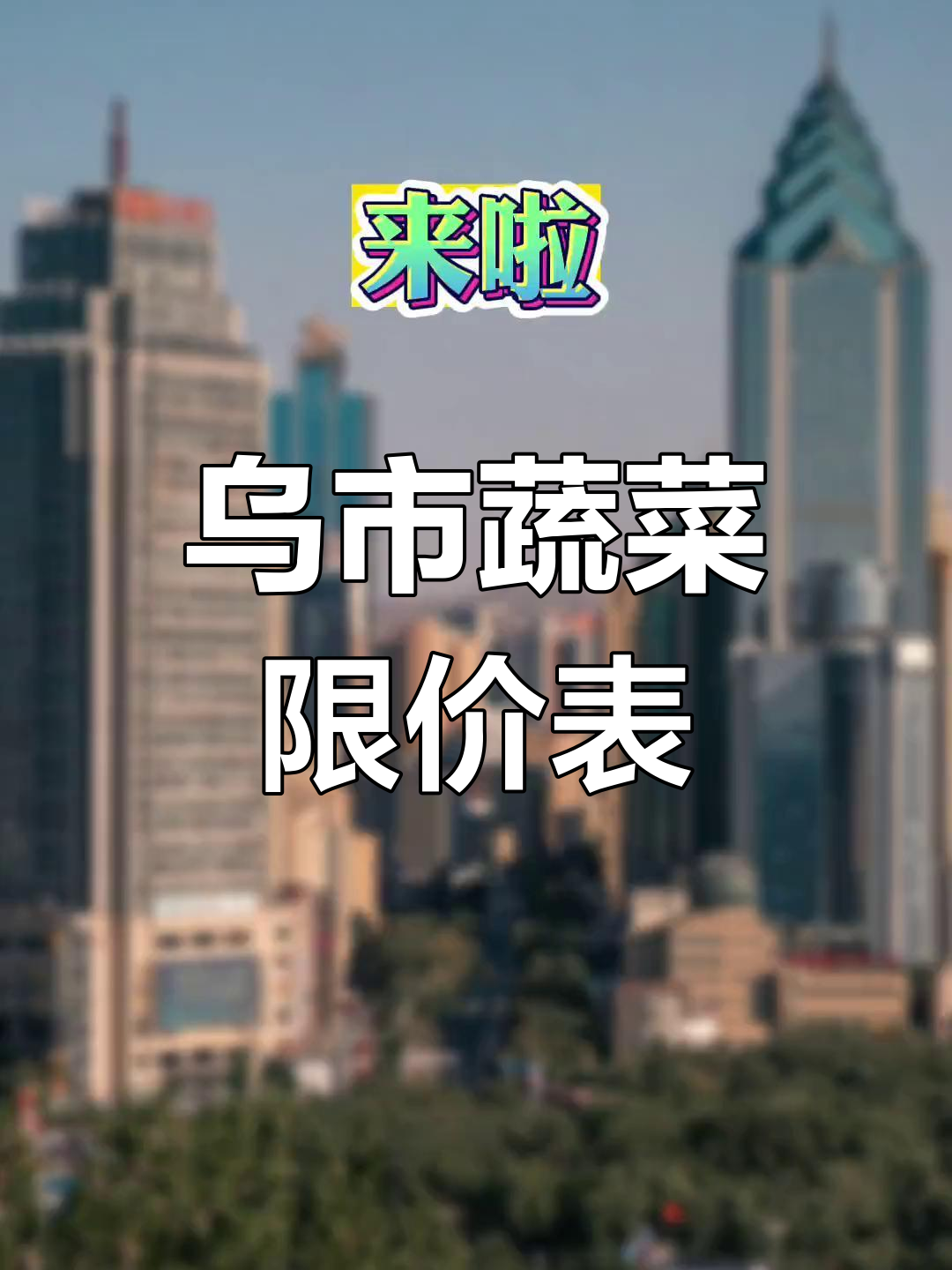 乌鲁木齐社区蔬菜直销点限价表公布
