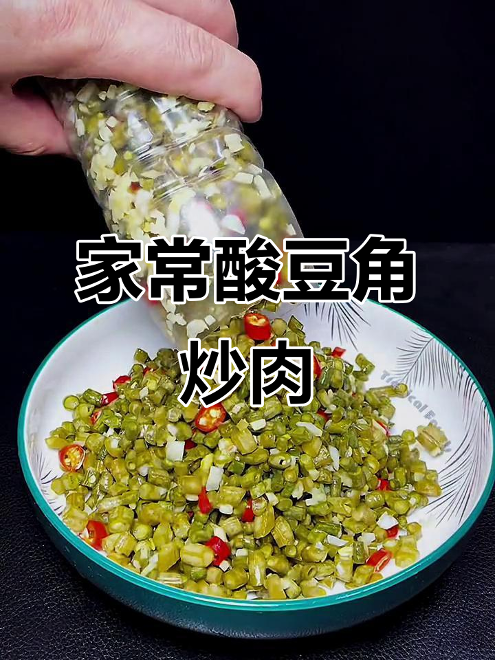 酸豆角炒肉末,家常美味轻松做
