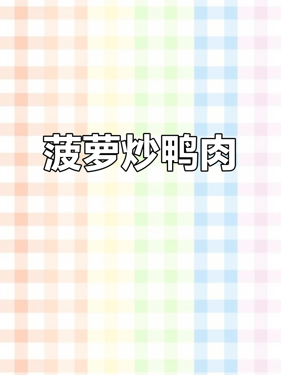 酸甜菠萝炒鸭肉,清新口感让人食欲大增