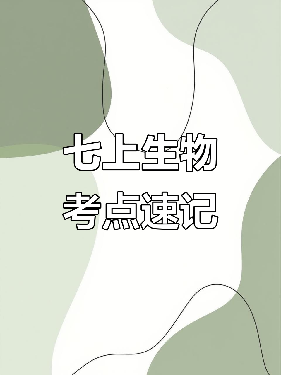 七年级生物必考知识点总结,暑假复习全攻略