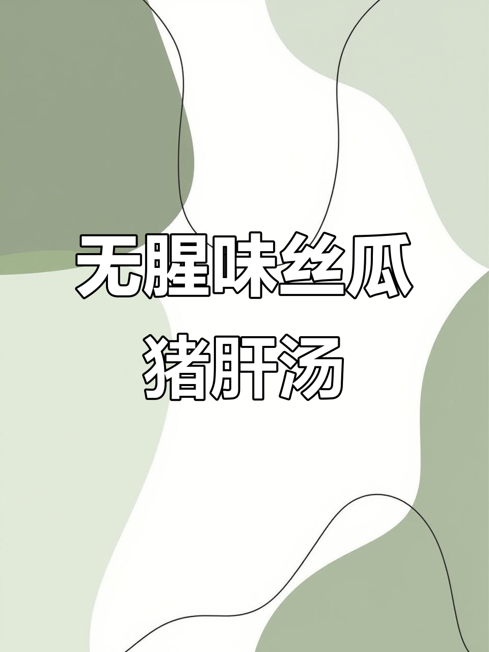 丝瓜猪肝汤,去腥又美味,做法超简单