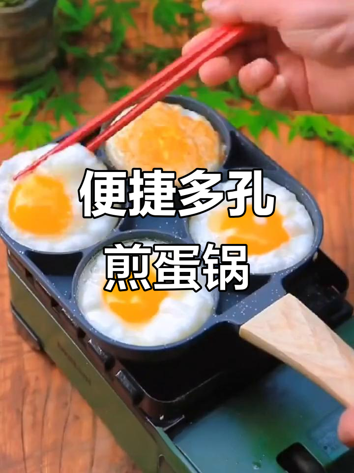 多孔煎蛋锅,轻松做早餐,煎饼更美味!