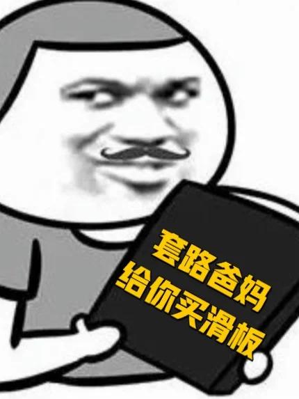 教你用心理学套路爸妈,给你买块滑板