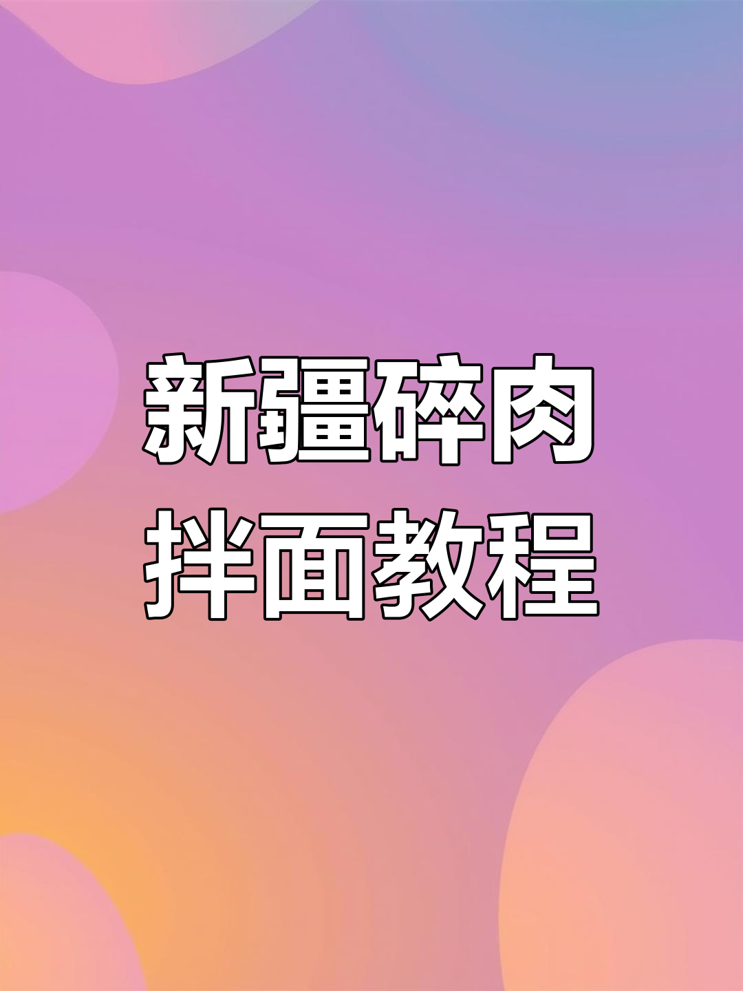 新疆碎肉拌面,简单又美味!
