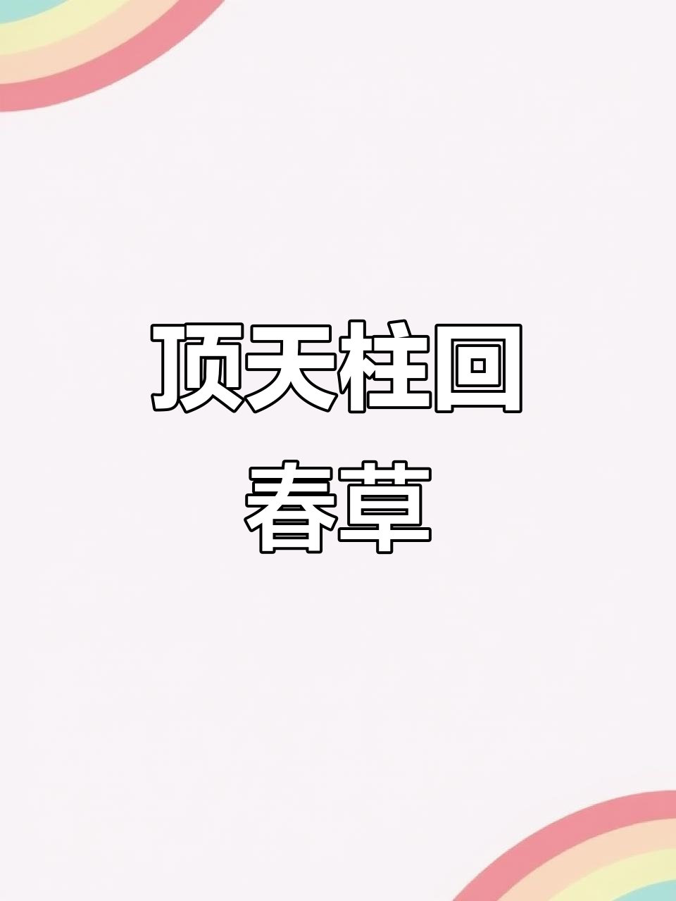 云南野生回春草:泡水、煲汤,男人必备的狂野力量
