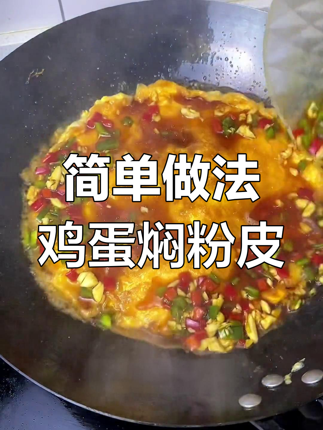 亳州特产粉皮,搭配鸡蛋焖出美味家常菜