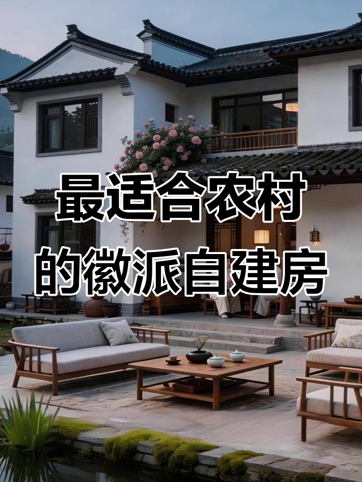 徽派自建房:最耐看、不挑地基,造价可控