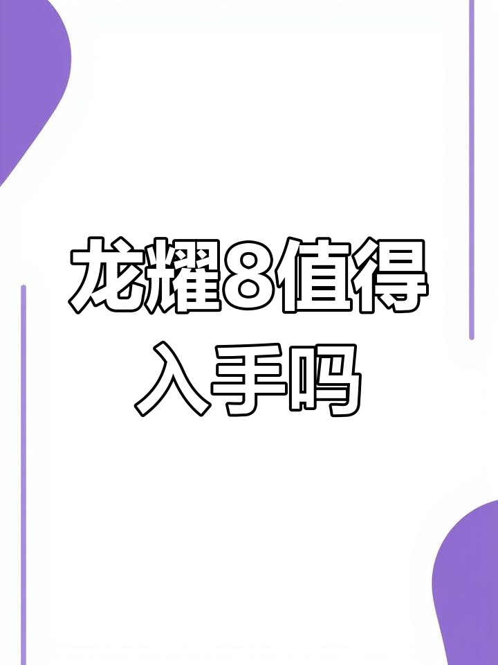 金龙龙耀8实测,看完这视频你决定买不买?