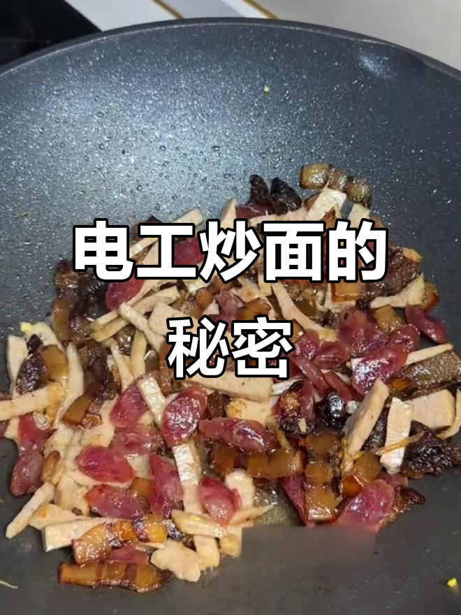 炒面香气扑鼻,电工技艺大揭秘