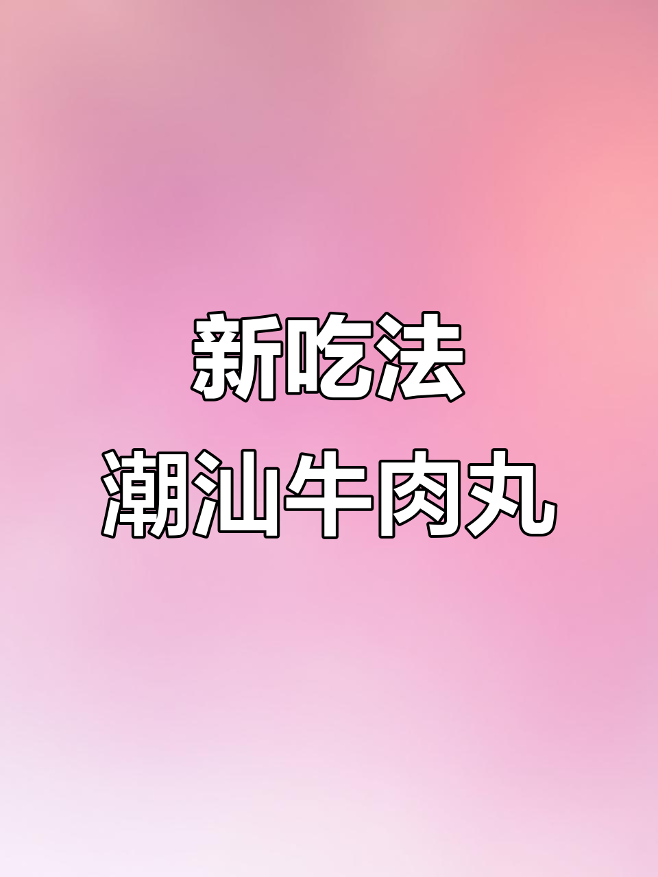 潮汕牛肉丸新做法,大人小孩都爱吃!