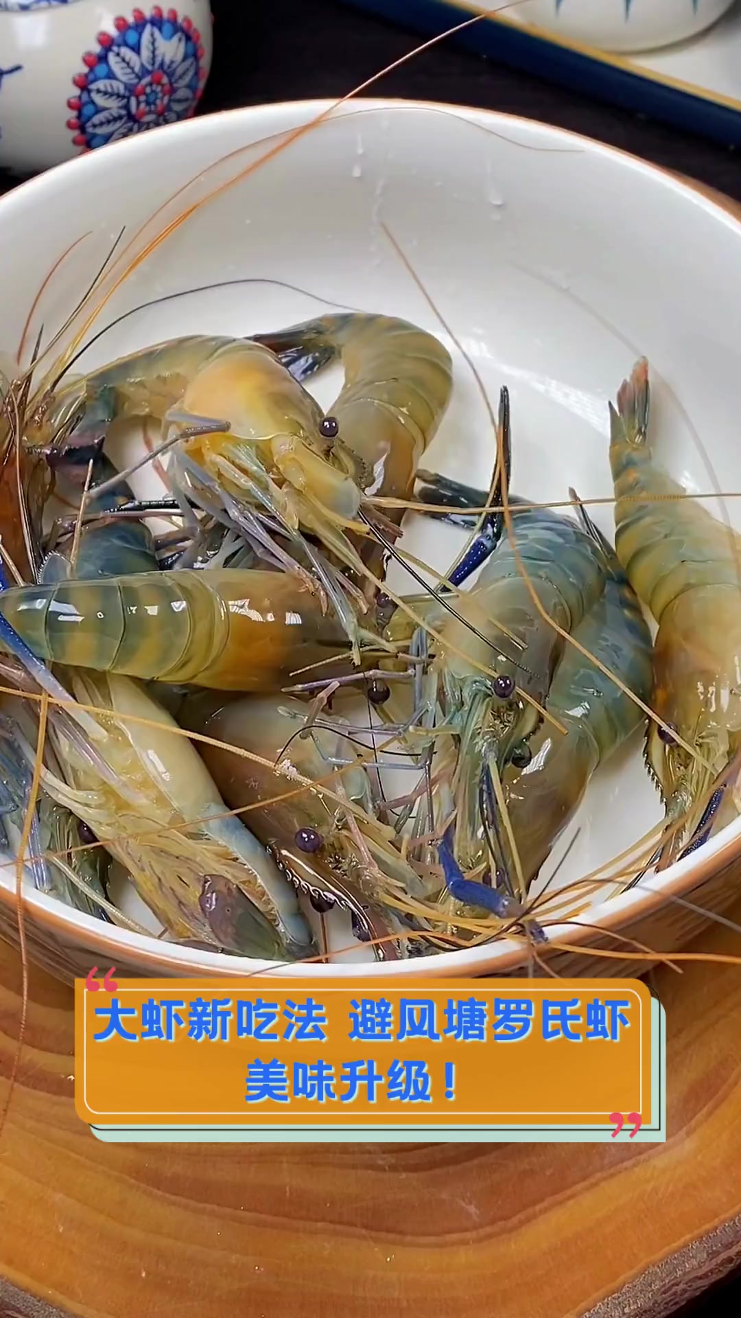大虾新吃法,避风塘罗氏虾,美味升级!