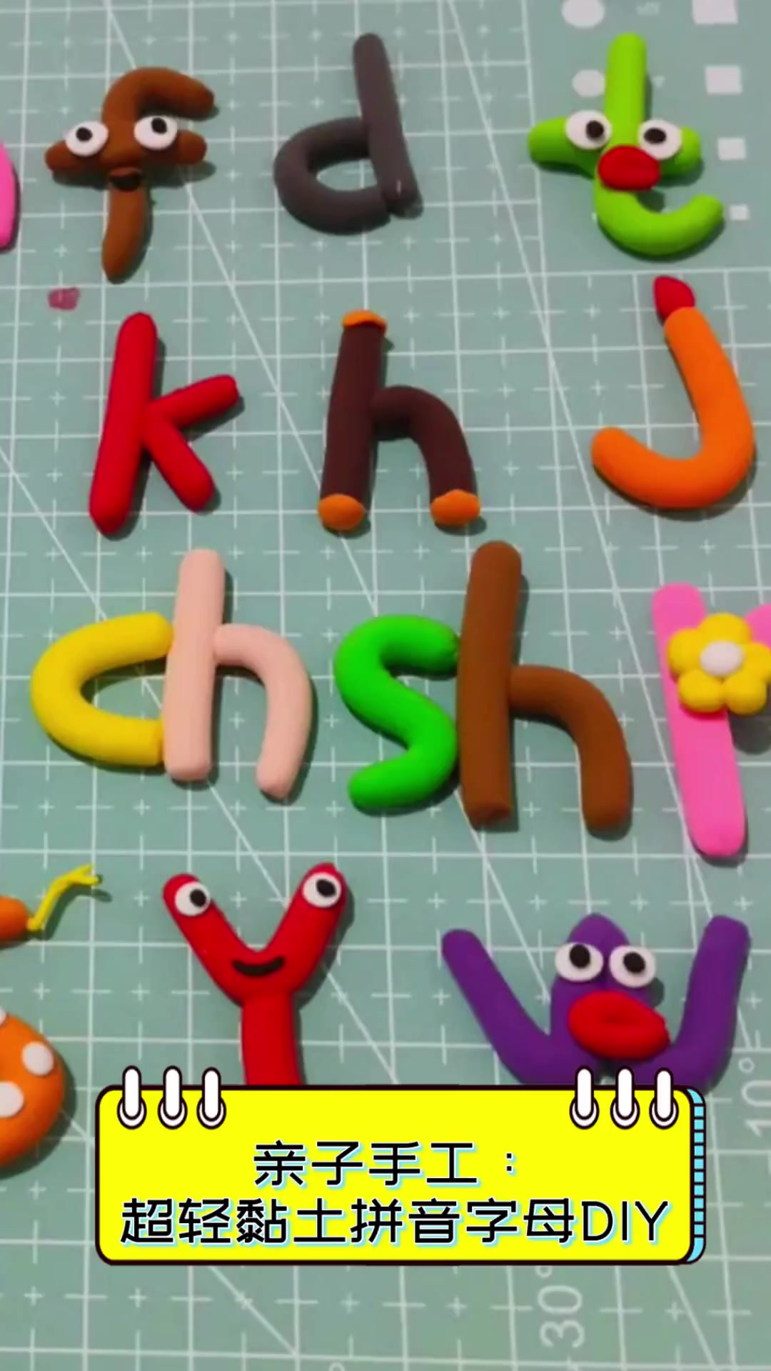 亲子手工:超轻黏土拼音字母DIY