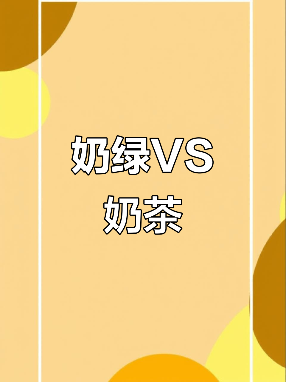 奶绿与奶茶大揭秘，教你轻松区分！