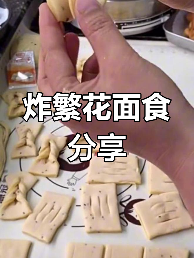 过年炸繁花,面食新花样