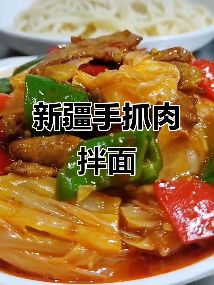 教你做新疆风味白菜肉拌面,简单又美味!