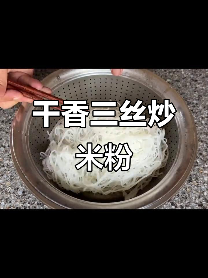 三丝炒米粉,干香爽滑又入味!