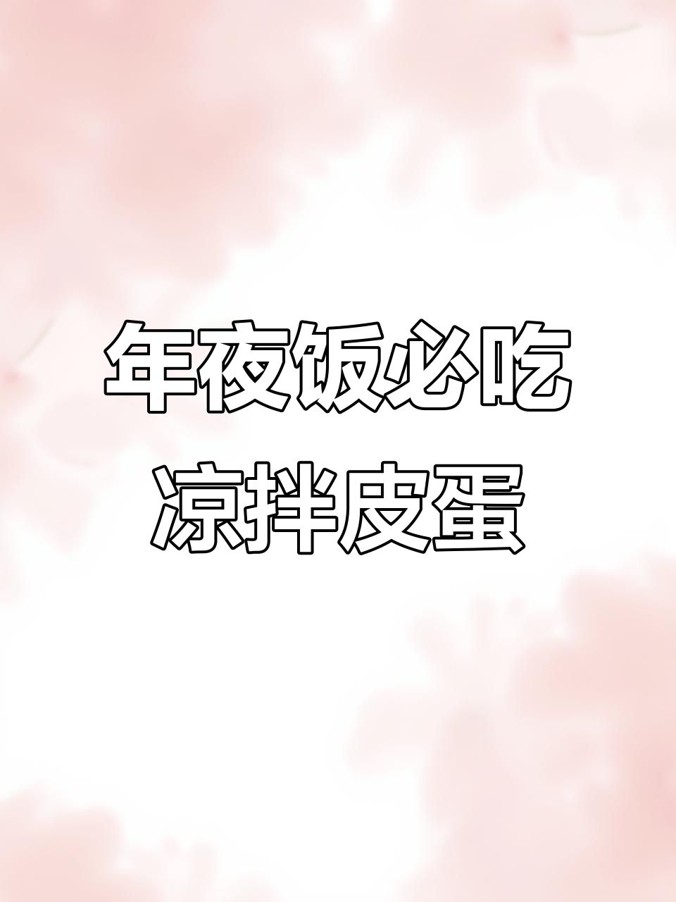 凉拌皮蛋摆盘技巧,年夜饭必备美味寓意