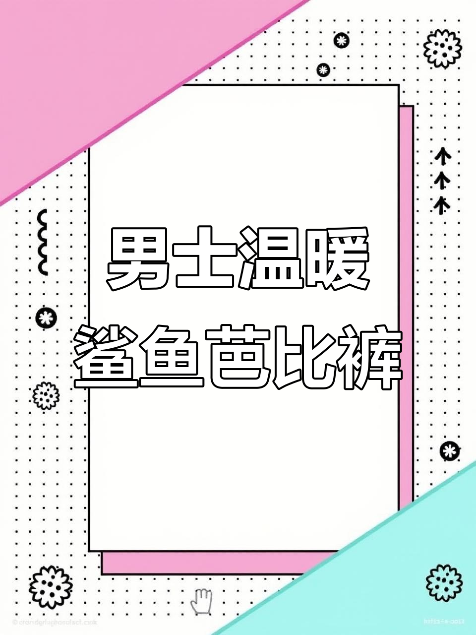 冬季必备鲨鱼芭比裤,保暖护膝超暖心